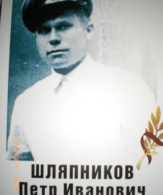 Шляпников Пётр Иванович