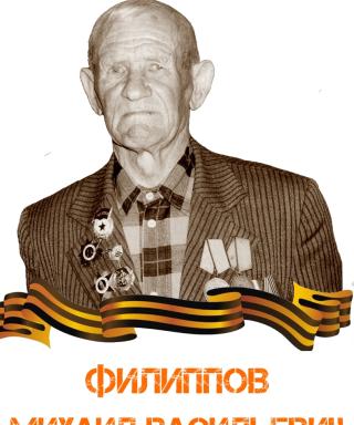 Филиппов Михаил Васильевич