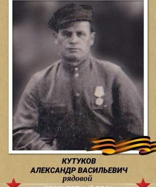 Кутуков Александр Васильевич