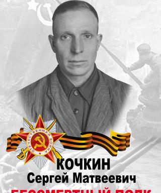 Кочкин Сергей Матвеевич