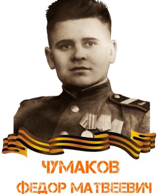 Чумаков Федор Матвеевич