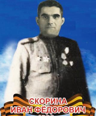 Скорина Иван Федорович