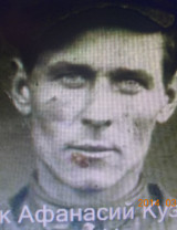 Маслак Афанасий Кузьмич