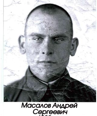Масалов Андрей Сергеевич