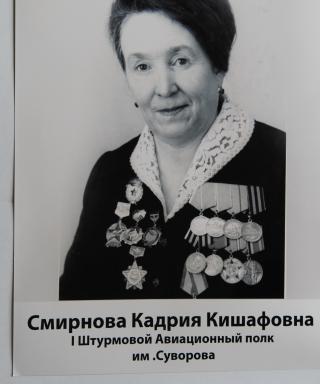 Смирнова Кадрия Кишафовна