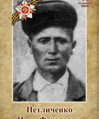 Петличенко Иван Федорович
