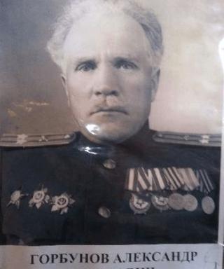 Горбунов Александр Иванович
