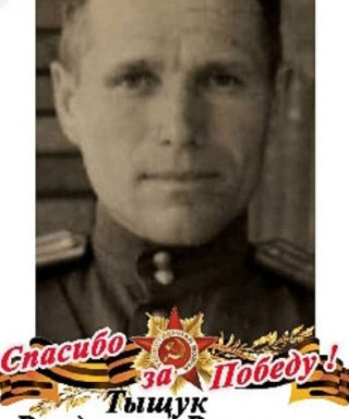 Тыщук Владимир Васильевич