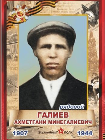 Галиев Ахметгани Минегалиевич