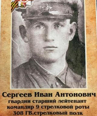 Сергеев Иван Антонович