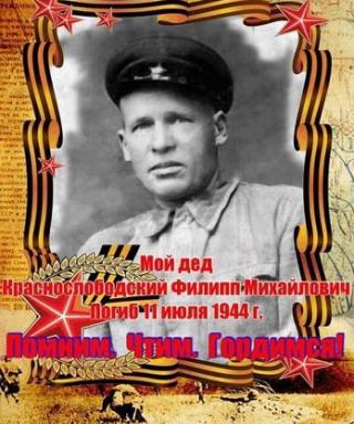 Краснослободский Филип Михайлович
