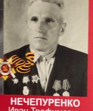 Нечепуренко Иван Трофимович