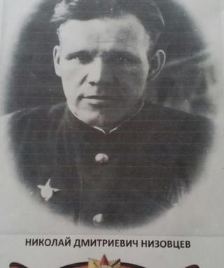 Низовцев Николай Дмитриевич