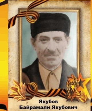 Якубов Байрамали Якубович