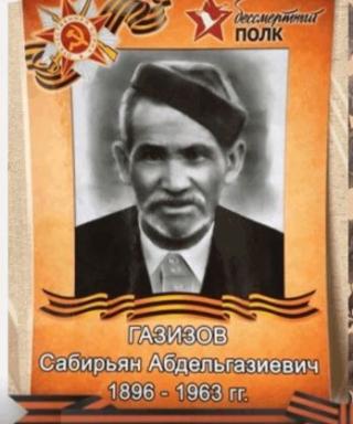 Газизов Сабирьян Абдельгазиевич