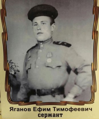 Яганов Ефим Тимофеевич