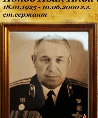 Попов Иван Ильич