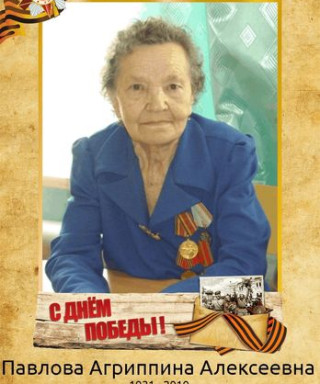 Павлова Агриппина Алексеевна