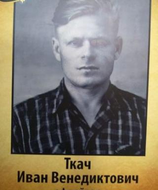 Ткач Иван Венедиктович