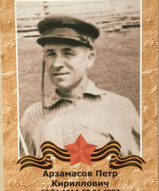 Арзамасов Пётр Кириллович