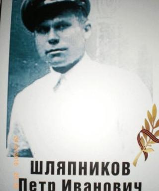 шляпников пётр иванович