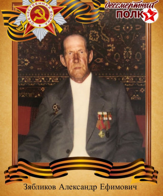 Зябликов Александр Ефимович