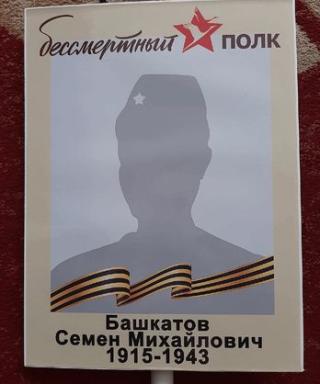 Башкатов Семен Михайлович