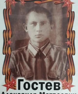 Гостев Александр Матвеевич