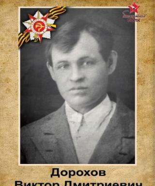 Дорохов Виктор Дмитриевич
