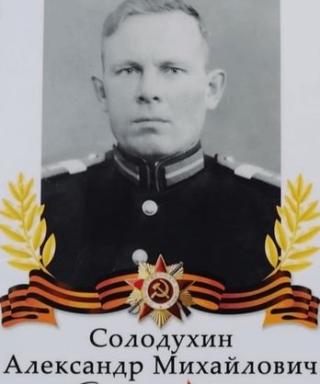 Солодухин Александр Михайлович