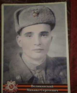 Великанский Михаил Сергеевич