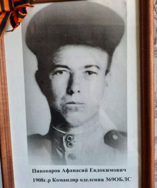 Пивоваров Афанасий Евдокимович