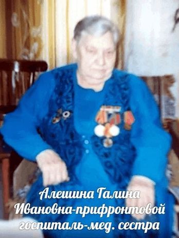 Волосникова-Алешина Галина Ивановна