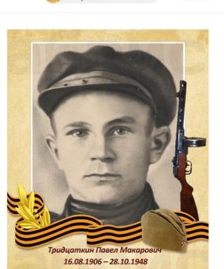 Тридцаткин Павел Макарович