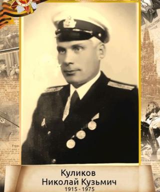 Куликов Николай Кузьмич