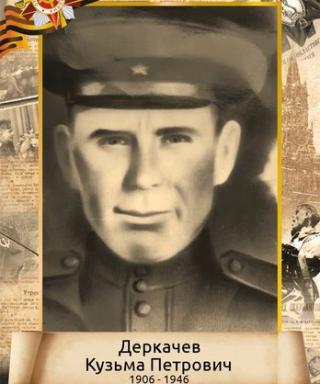Деркачев Кузьма Петрович