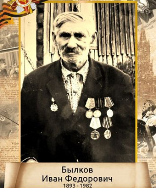 Былков Иван Федорович