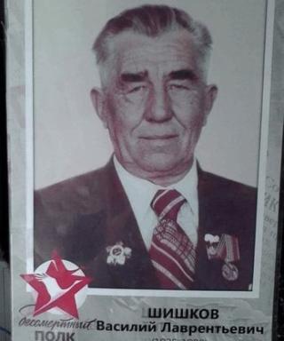 Шишков Василий Лавреньтьевич