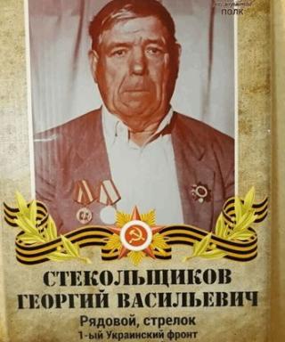 Стекольщиков Георгий Васильевич