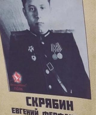 Скрябин Евгений Феофанович
