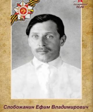 Слобожанин Ефим Владимирович