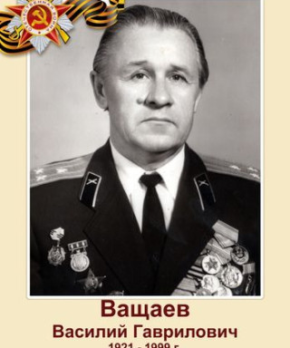 Ващаев Василий Гаврилович