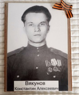 Вякунов Константин Алексеевич