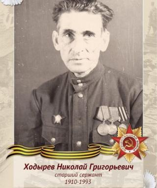 Ходырев Григорий Григорьевич