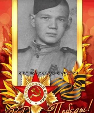 Игнашин Михаил Иванович