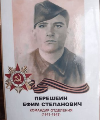 Перешеин Ефим Степанович