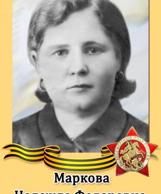 Маркова Надежда Фёдоровна