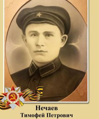 Нечаев Тимофей Петрович