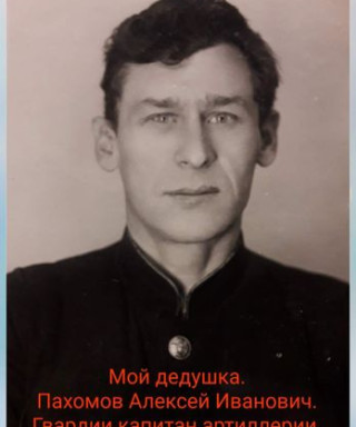 Пахомов Алексей Иванович