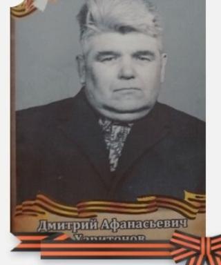 Харитонов Дмитрий Афанасьевич